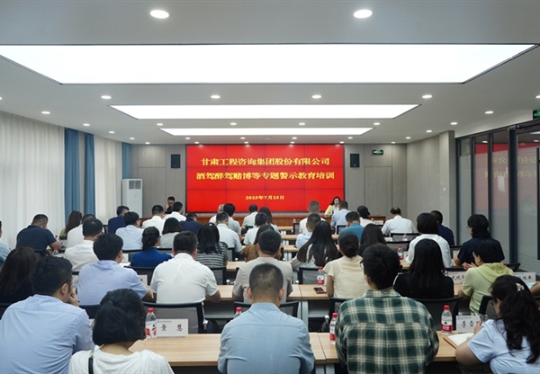 甘肅工程咨詢集團(tuán)開(kāi)展酒駕醉駕賭博專題警…